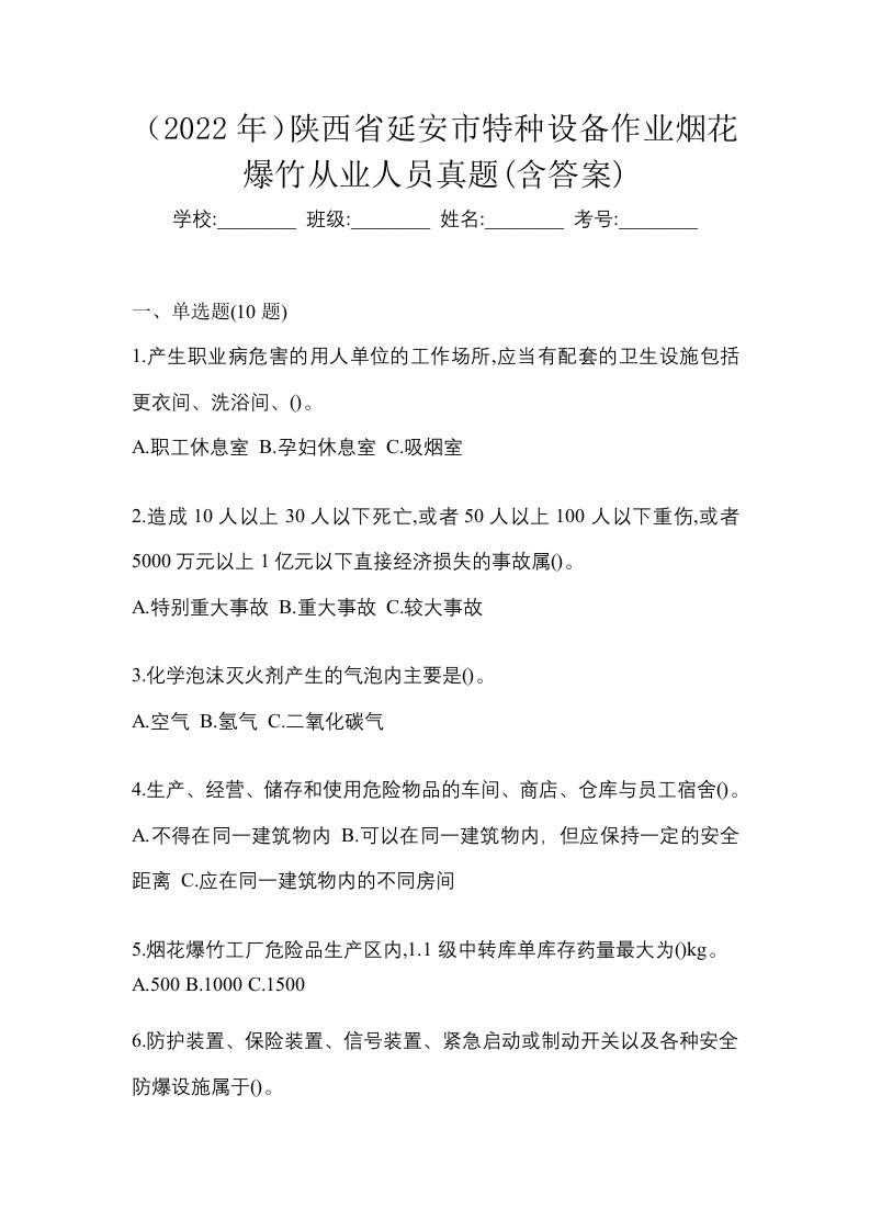 2022年陕西省延安市特种设备作业烟花爆竹从业人员真题含答案