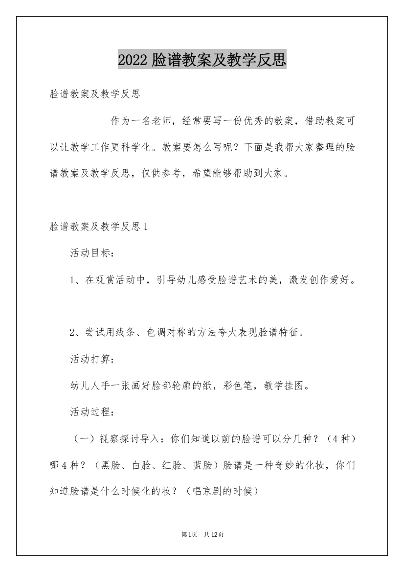 2022脸谱教案及教学反思