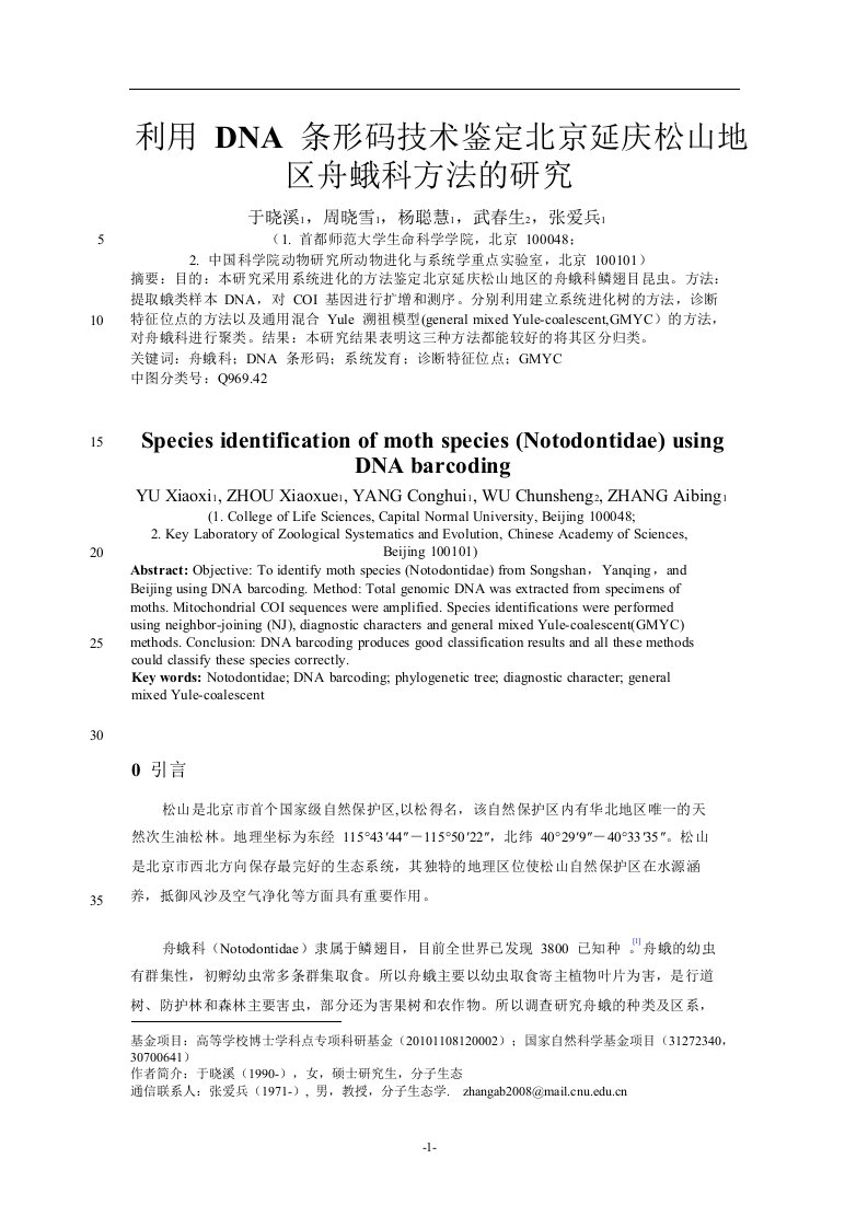 利用DNA条形码技术鉴定北京延庆松山地区舟蛾科方法的研究