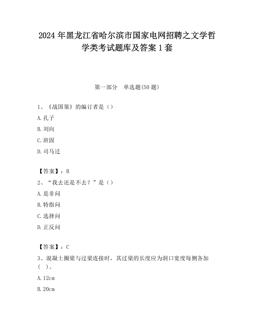 2024年黑龙江省哈尔滨市国家电网招聘之文学哲学类考试题库及答案1套