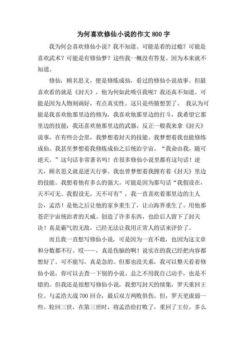 为何喜欢修仙小说的作文800字