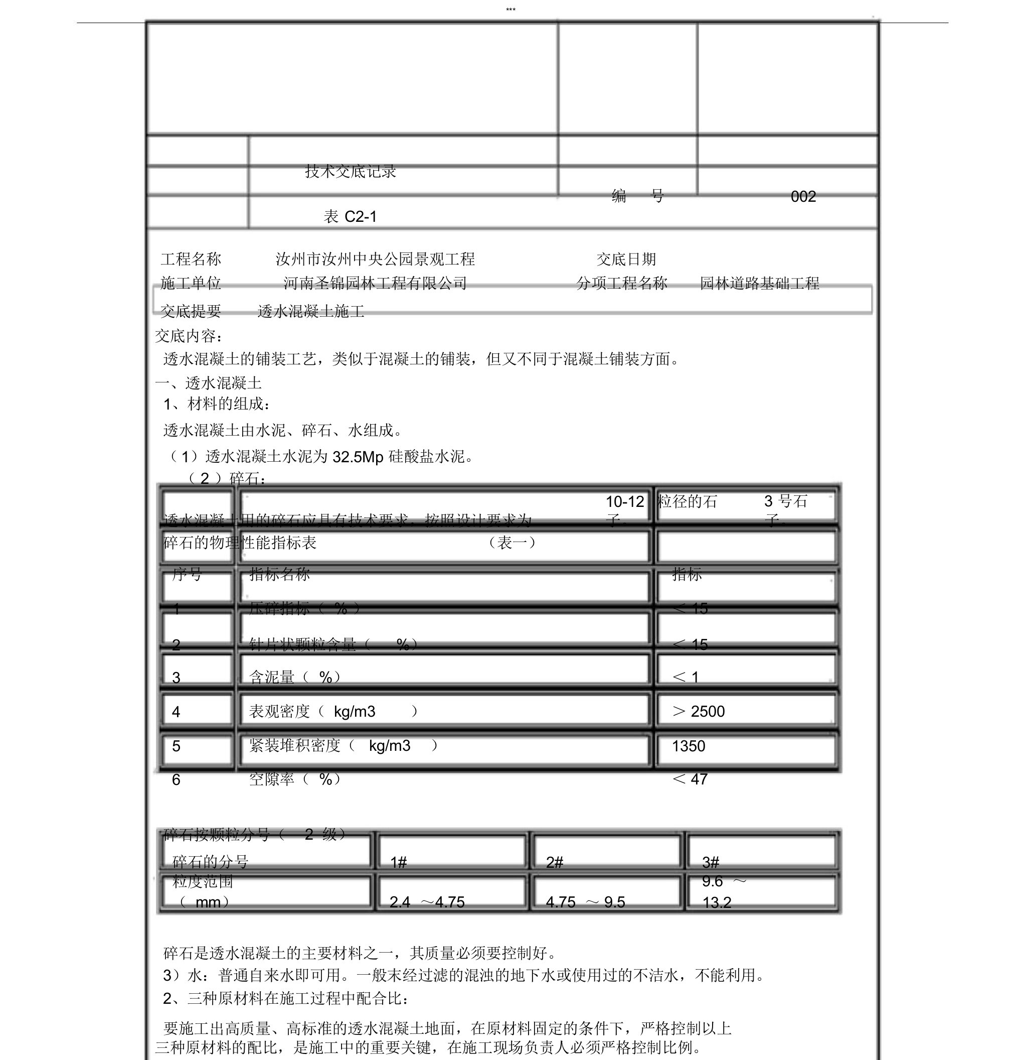 透水混凝土施工技术交底记录02副本