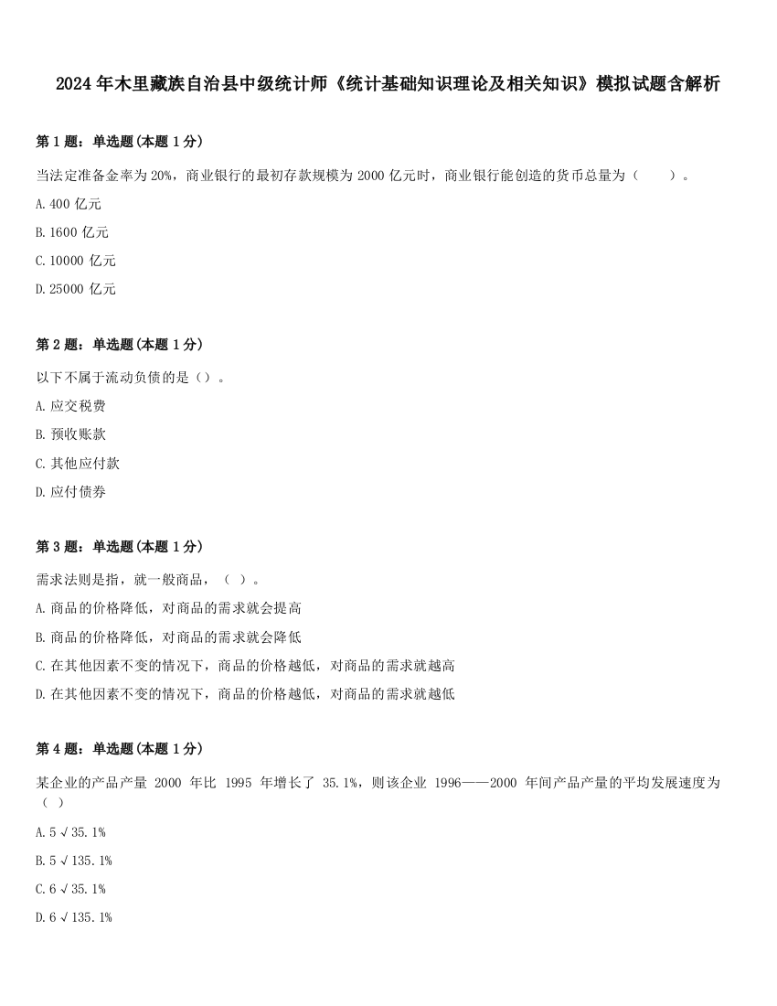 2024年木里藏族自治县中级统计师《统计基础知识理论及相关知识》模拟试题含解析