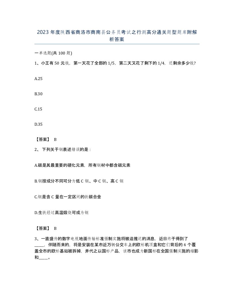 2023年度陕西省商洛市商南县公务员考试之行测高分通关题型题库附解析答案