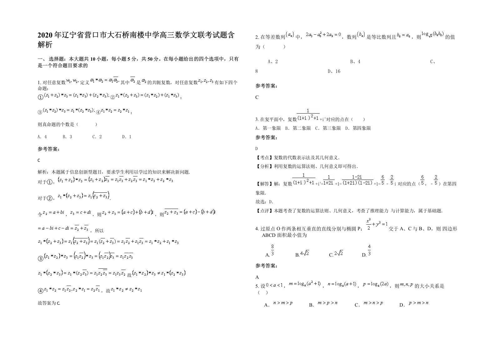 2020年辽宁省营口市大石桥南楼中学高三数学文联考试题含解析