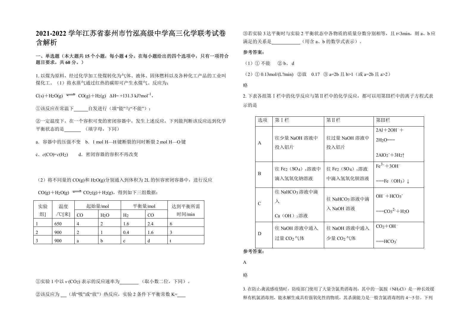 2021-2022学年江苏省泰州市竹泓高级中学高三化学联考试卷含解析