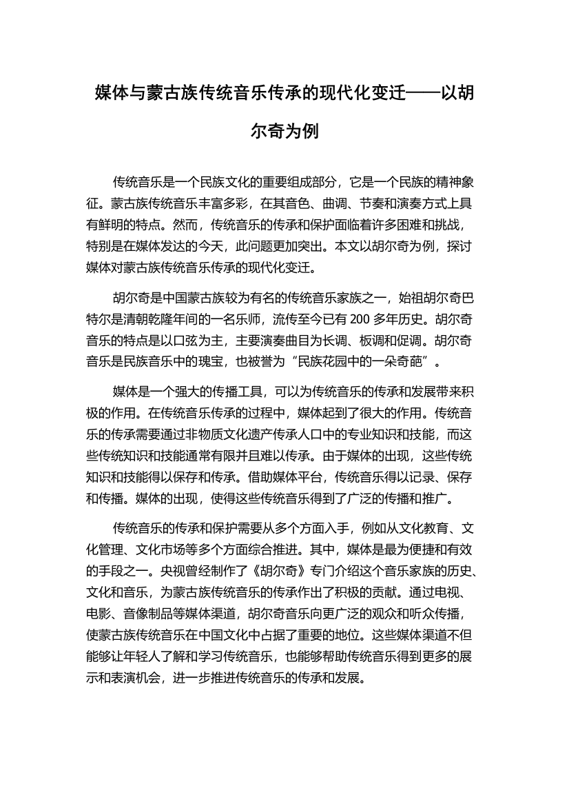 媒体与蒙古族传统音乐传承的现代化变迁——以胡尔奇为例