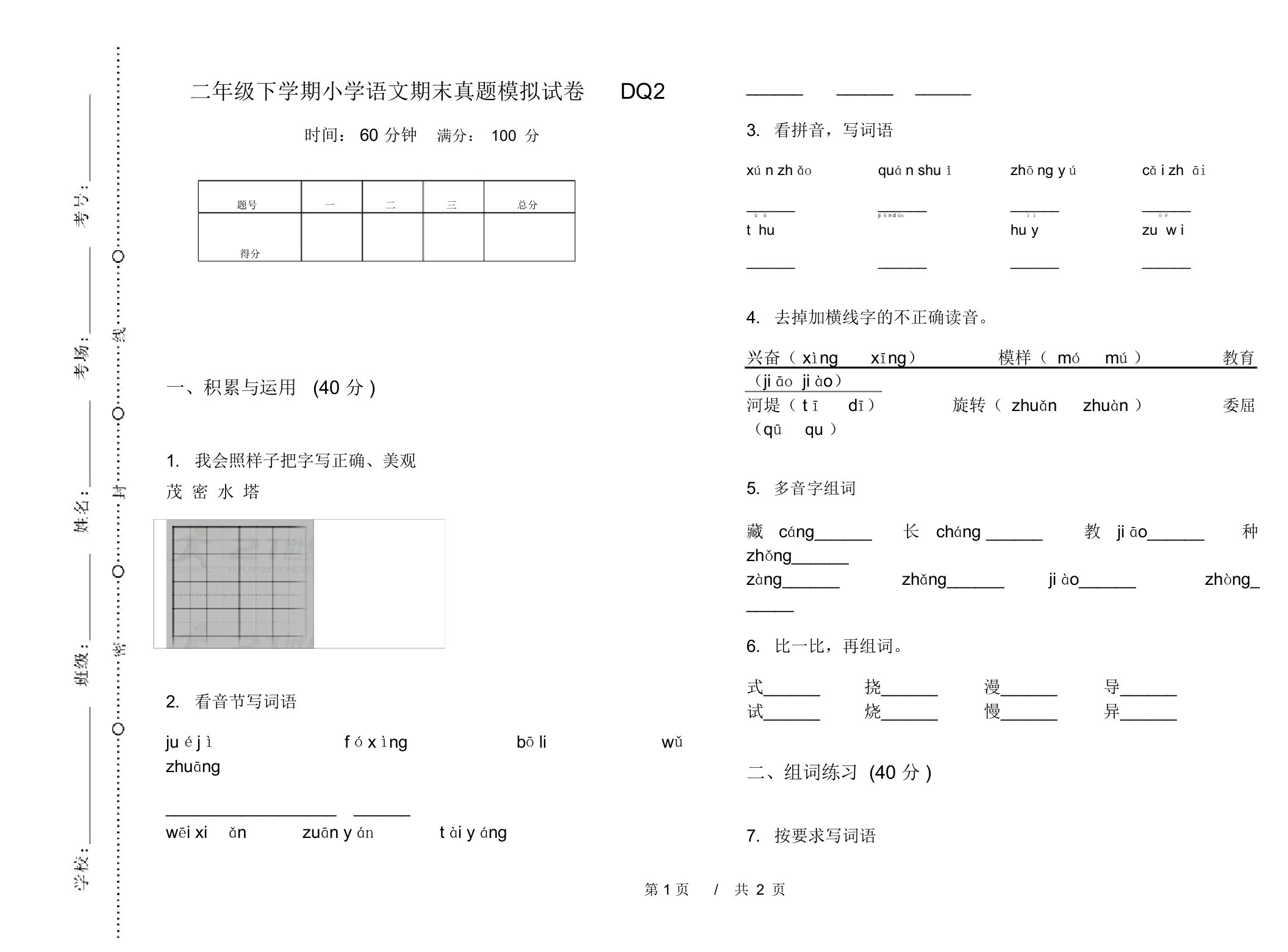 二年级下学期小学语文期末真题模拟试卷DQ2