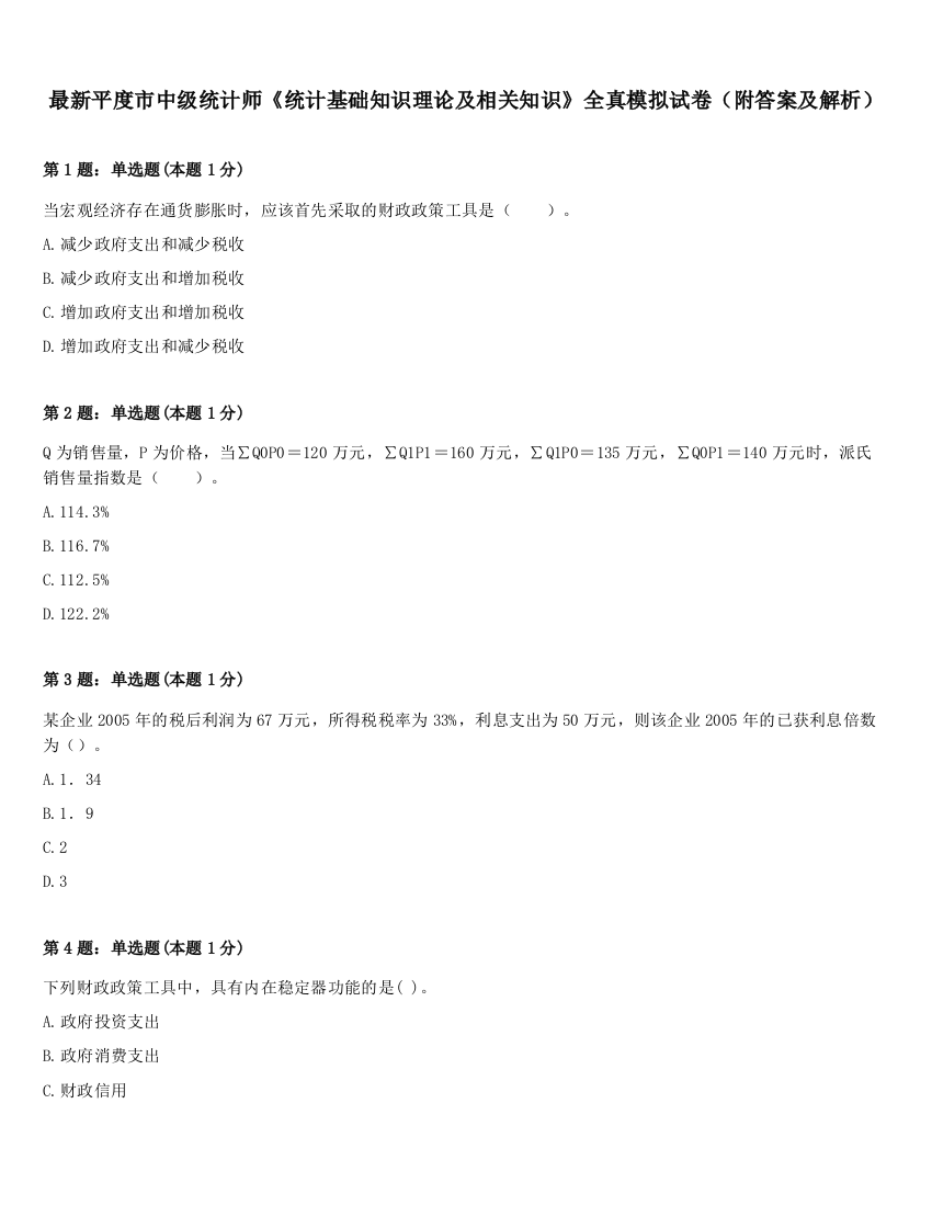 最新平度市中级统计师《统计基础知识理论及相关知识》全真模拟试卷（附答案及解析）