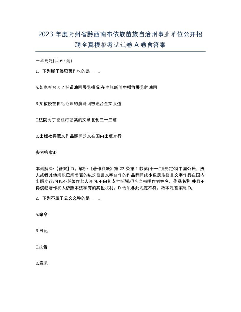 2023年度贵州省黔西南布依族苗族自治州事业单位公开招聘全真模拟考试试卷A卷含答案