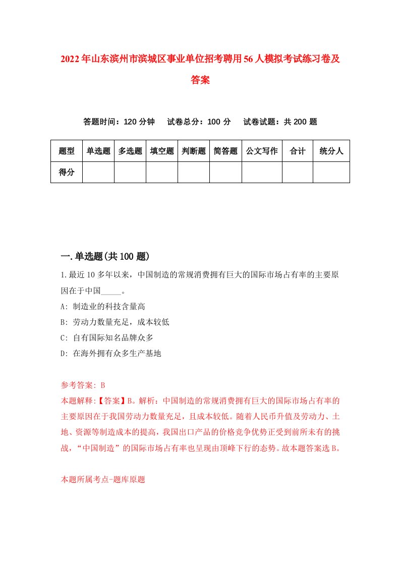 2022年山东滨州市滨城区事业单位招考聘用56人模拟考试练习卷及答案第9卷