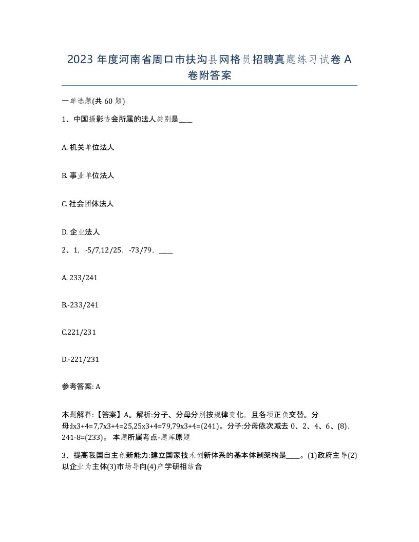 2023年度河南省周口市扶沟县网格员招聘真题练习试卷A卷附答案