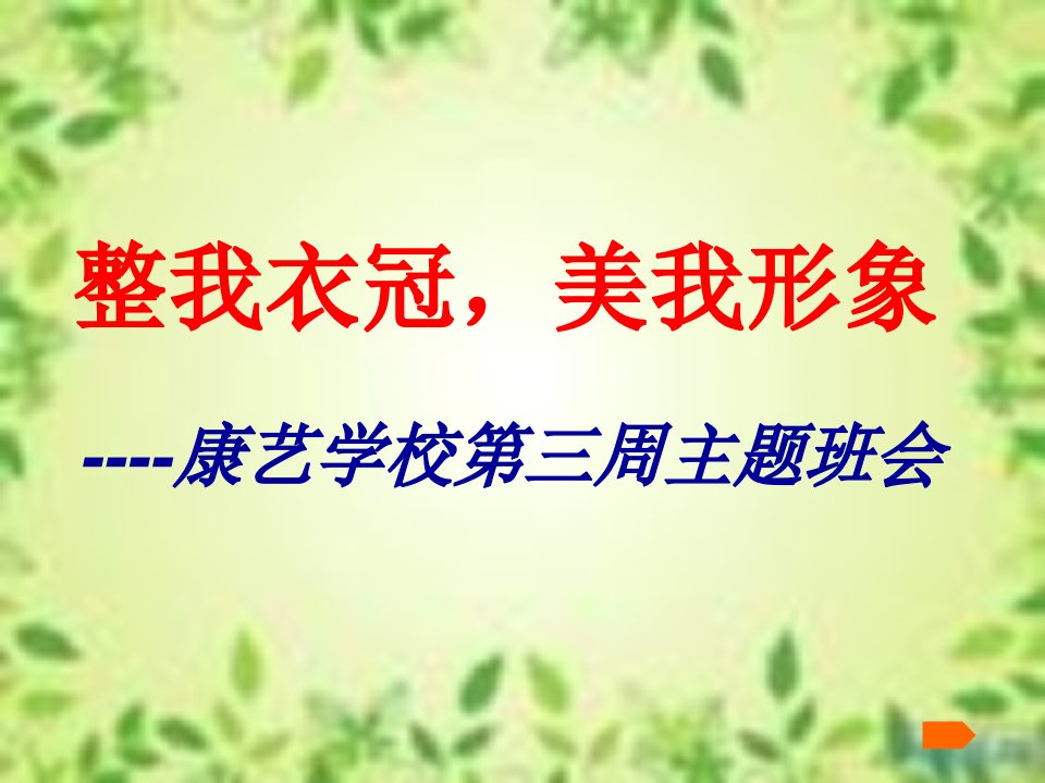 仪容仪表主题班会资料