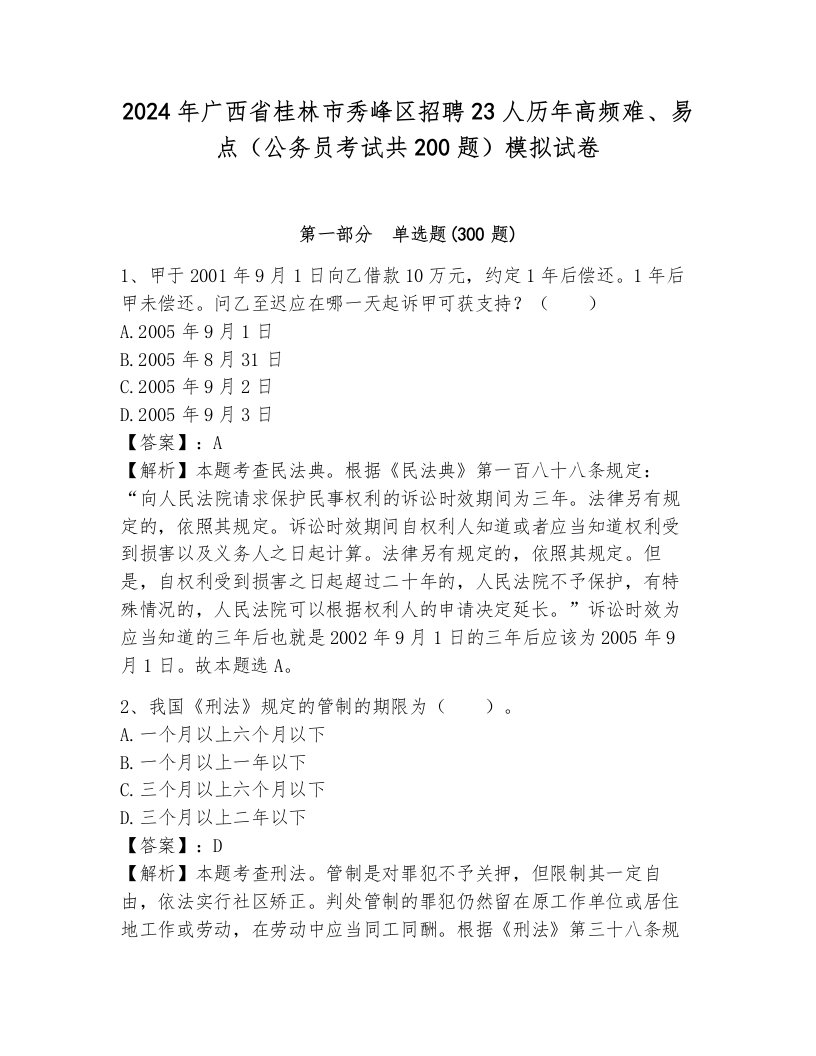 2024年广西省桂林市秀峰区招聘23人历年高频难、易点（公务员考试共200题）模拟试卷及答案（夺冠）