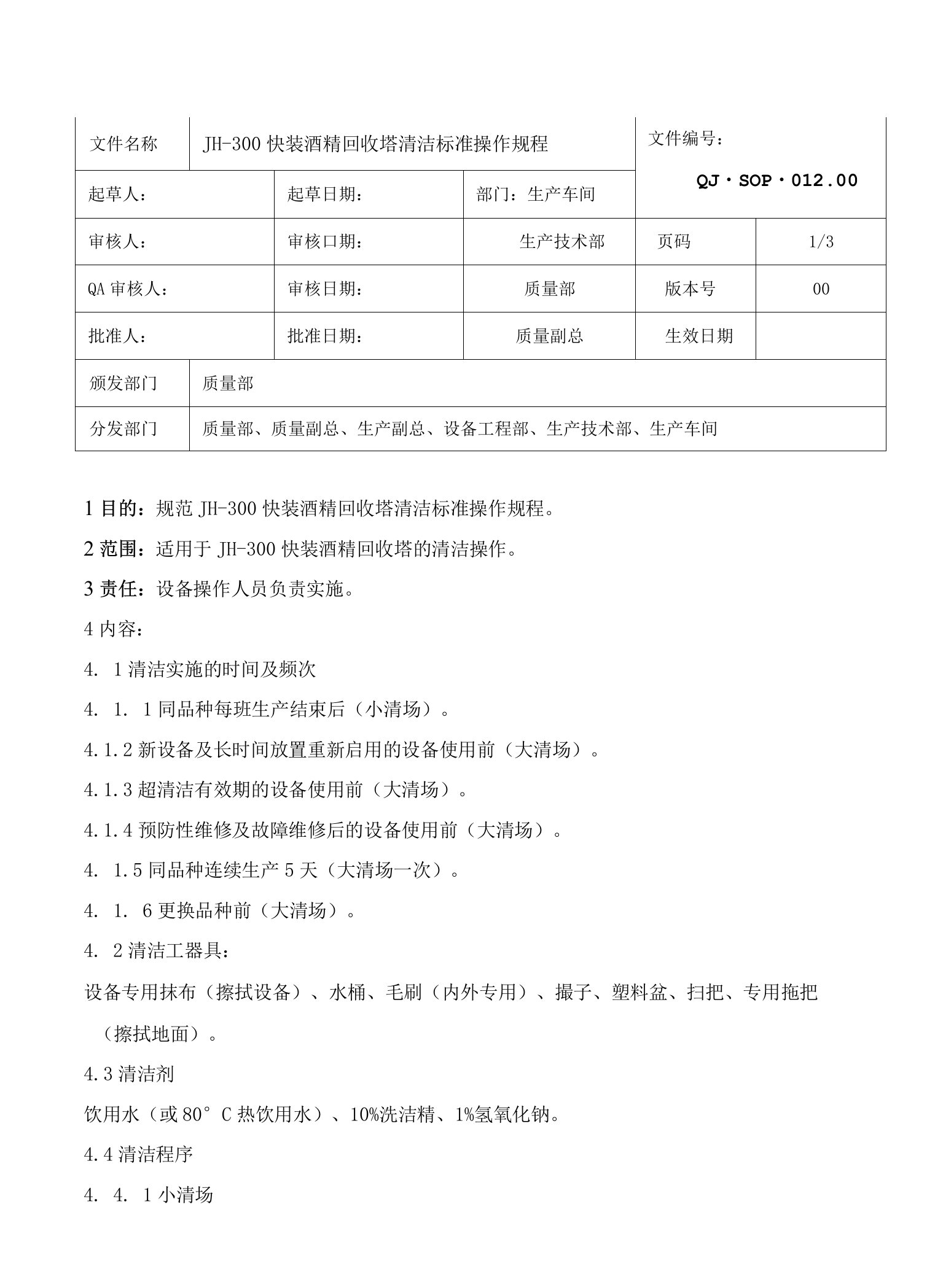 012-JH-300型快装酒精回收塔清洁标准操作规程