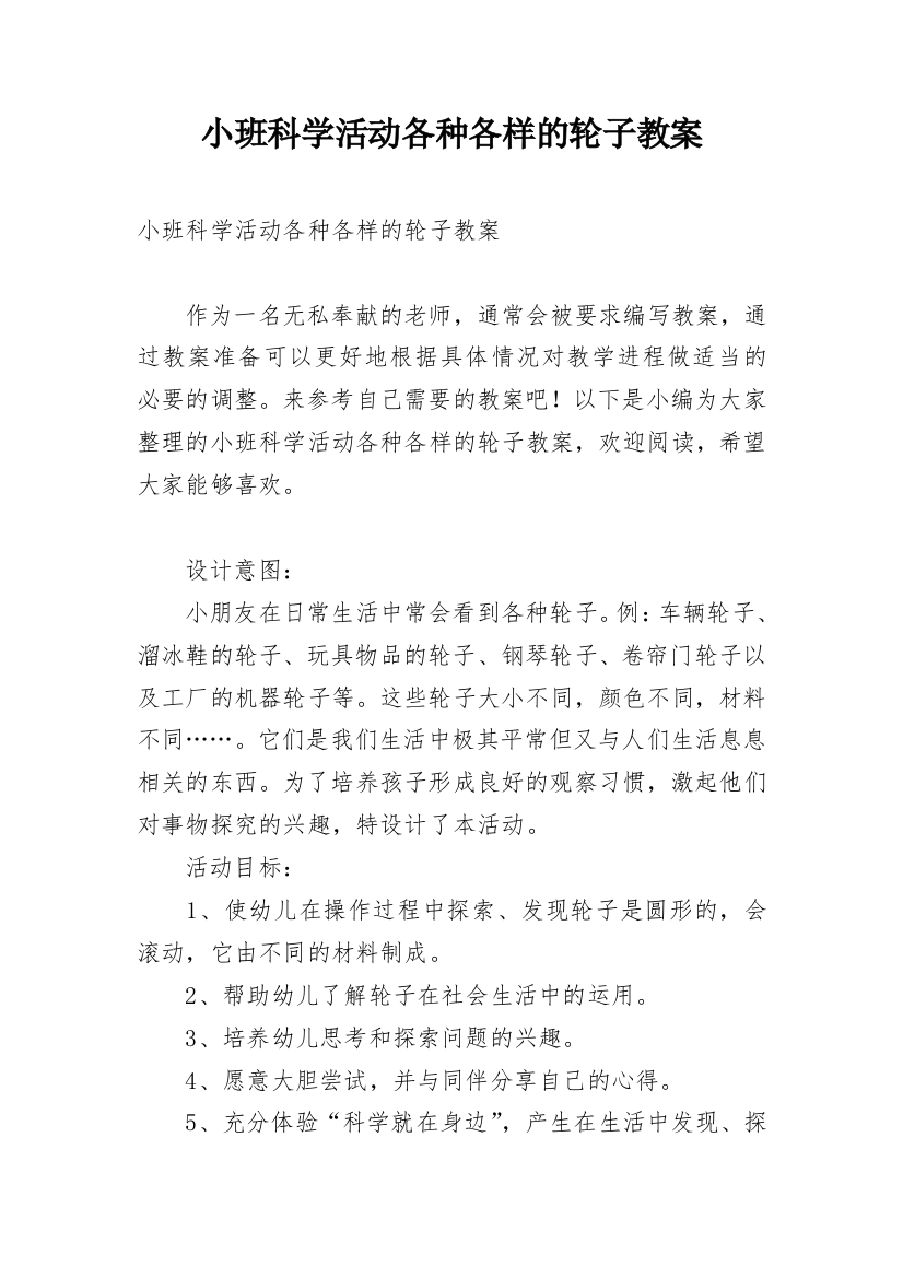 小班科学活动各种各样的轮子教案