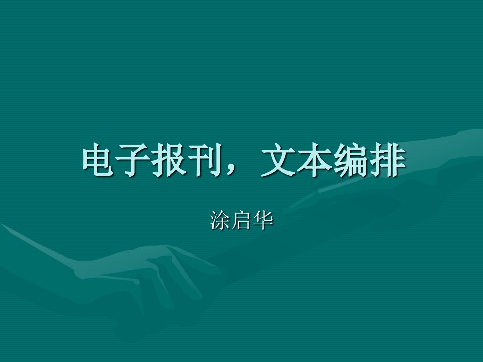 电子报刊文本编教学课件