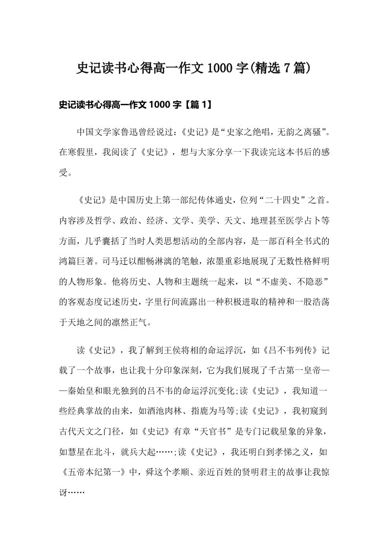 史记读书心得高一作文1000字(精选7篇)