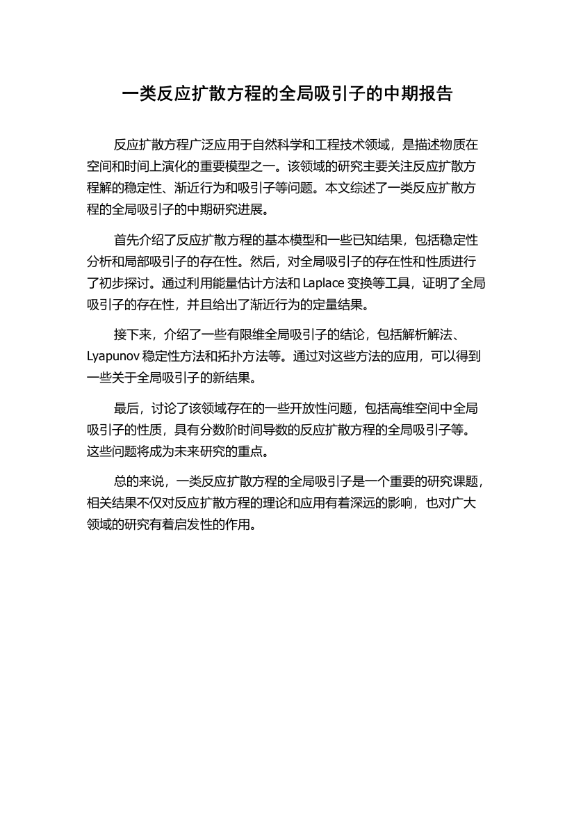 一类反应扩散方程的全局吸引子的中期报告