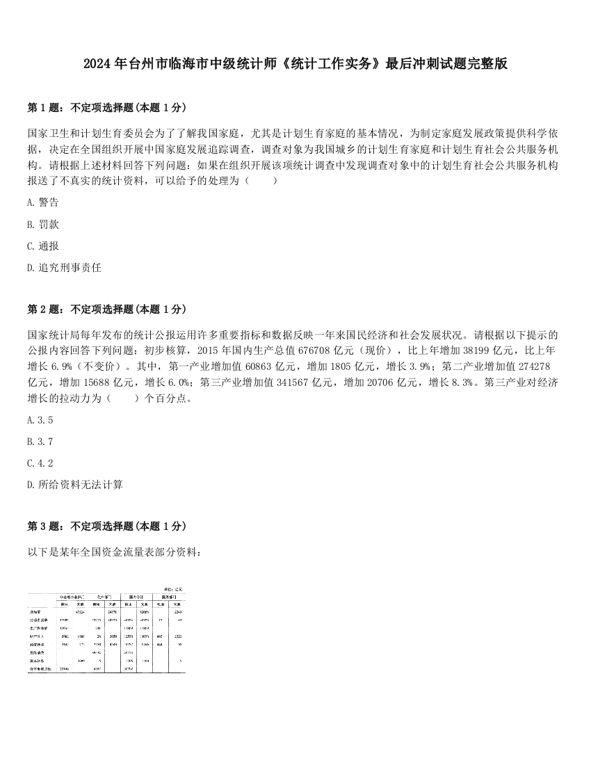 2024年台州市临海市中级统计师《统计工作实务》最后冲刺试题完整版