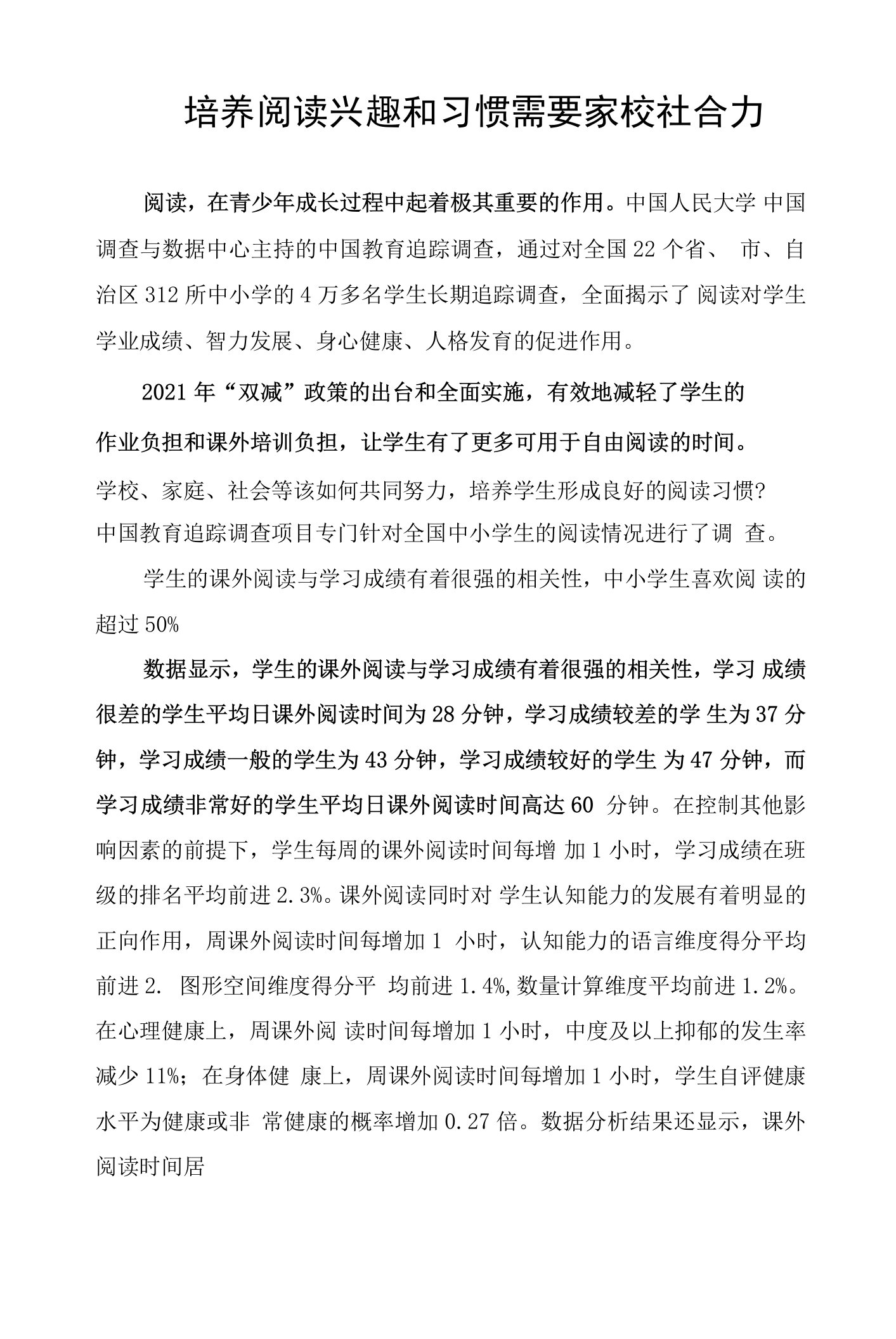 培养阅读兴趣和习惯需要家校社合力