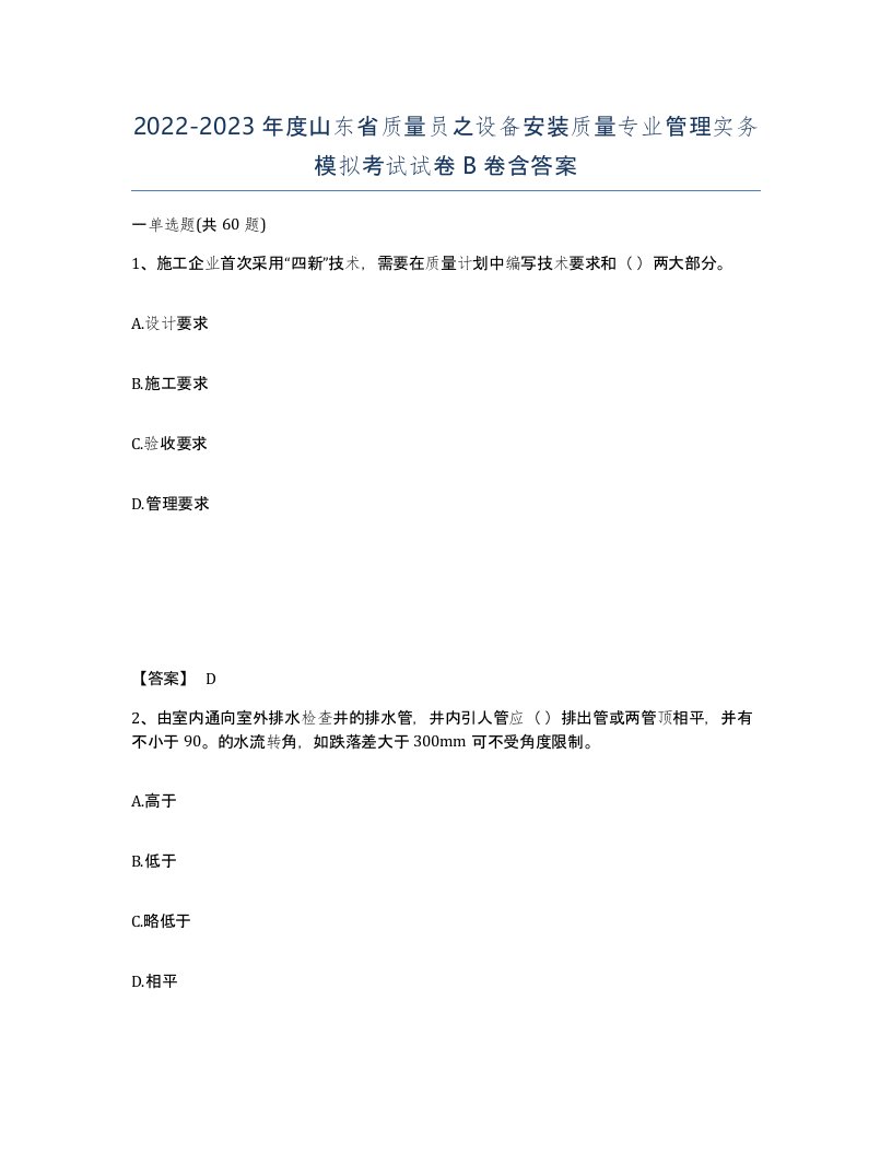 2022-2023年度山东省质量员之设备安装质量专业管理实务模拟考试试卷B卷含答案