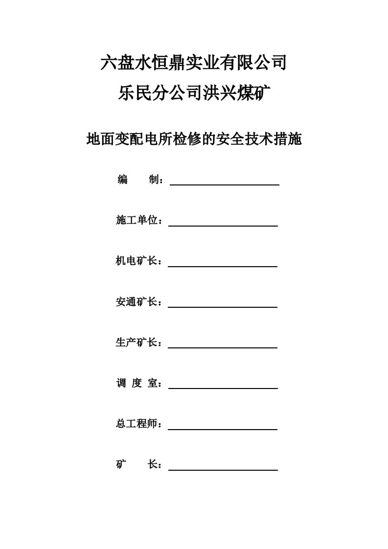 地面变电所检修安全技术措施