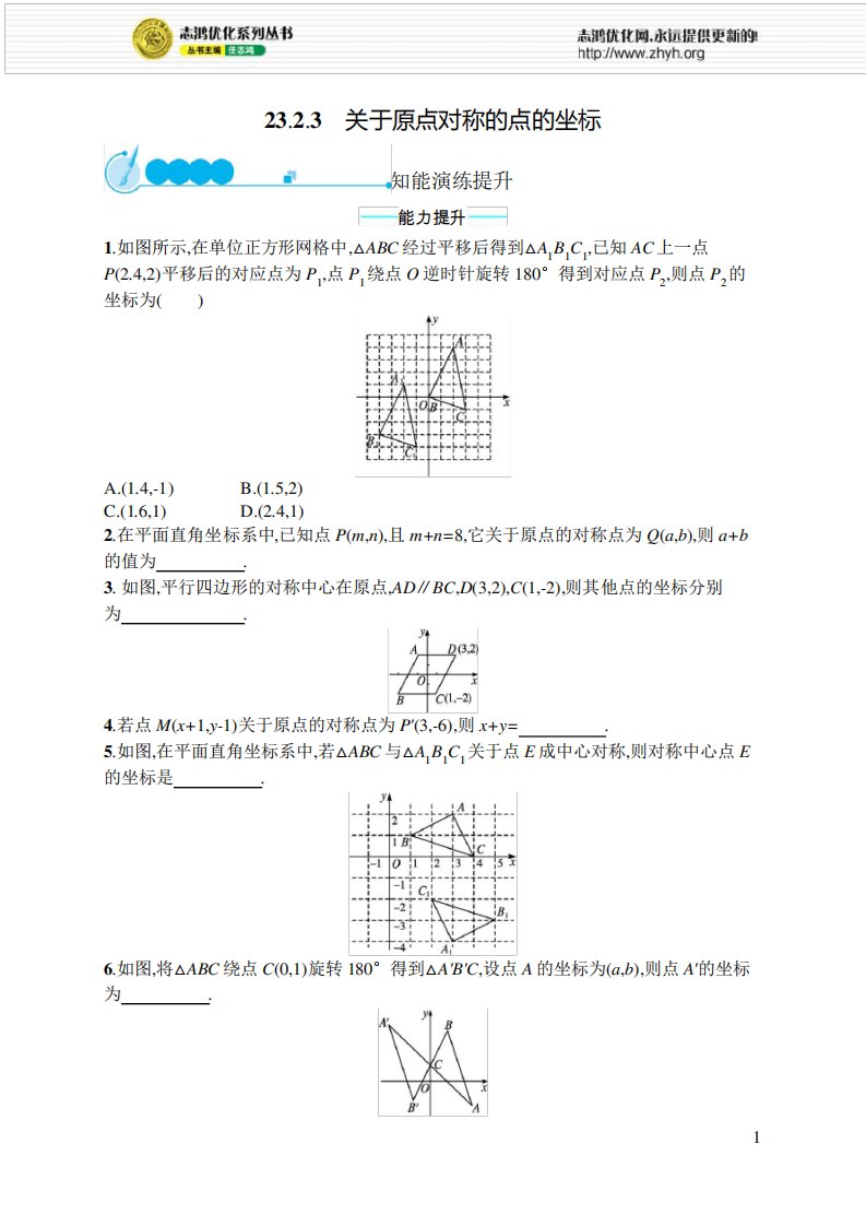 2021年初中九年级数学(福建专版)-课后习题-第23章旋转-及答案23-2-3关于原点对称的点的坐