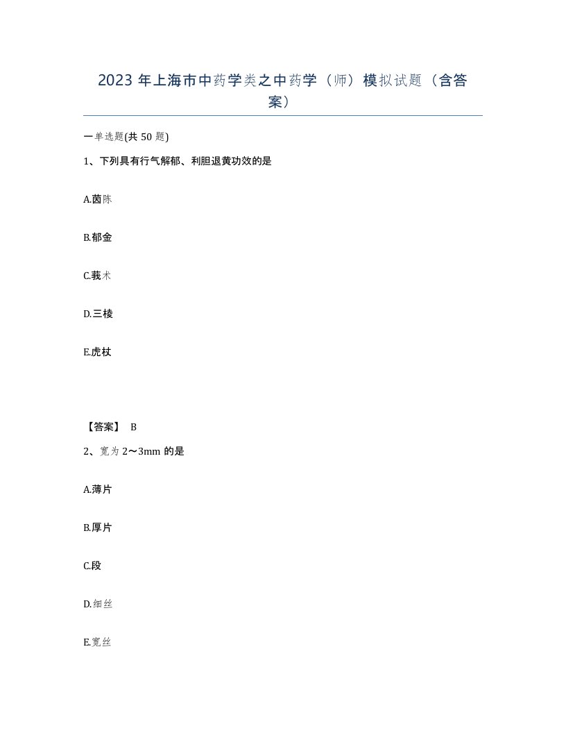 2023年上海市中药学类之中药学师模拟试题含答案