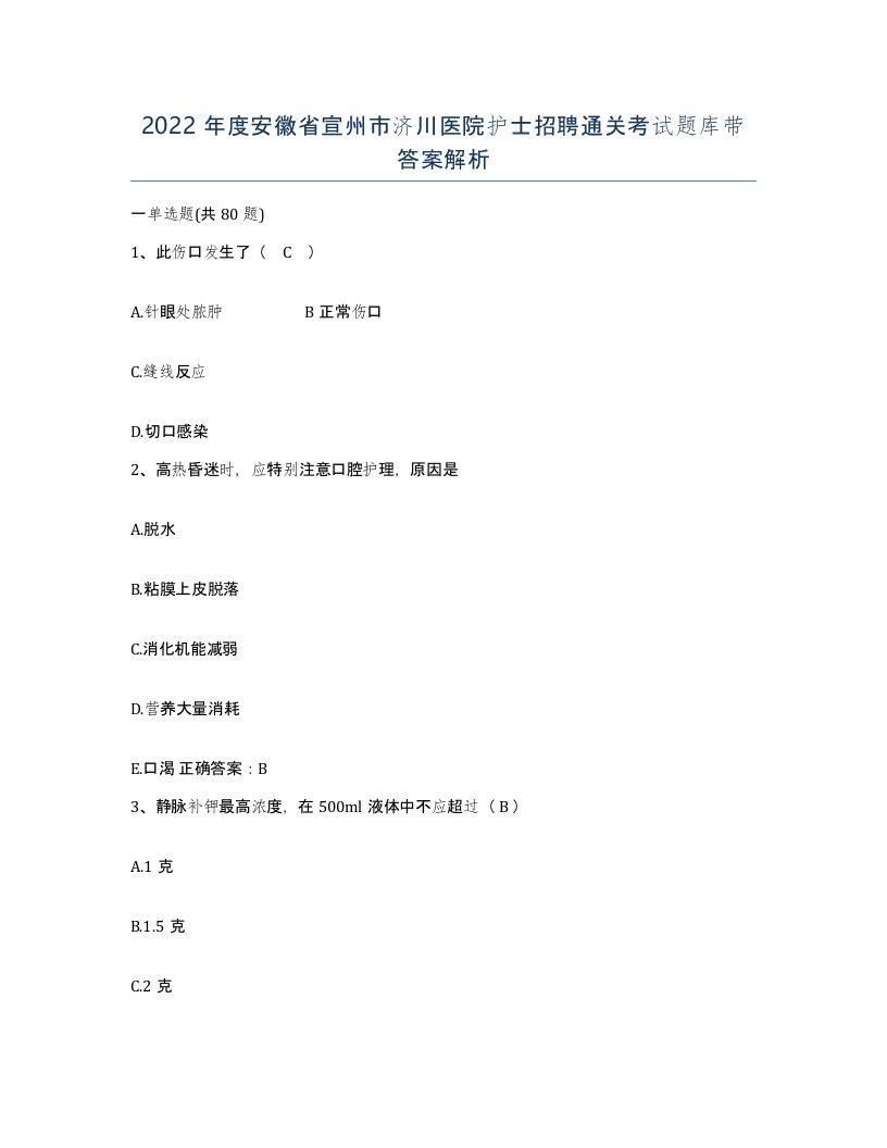 2022年度安徽省宣州市济川医院护士招聘通关考试题库带答案解析