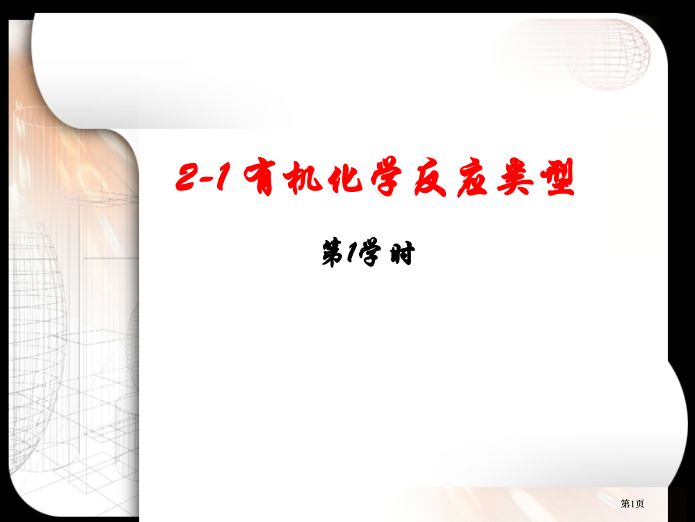 有机化学反应类型市公开课金奖市赛课一等奖课件