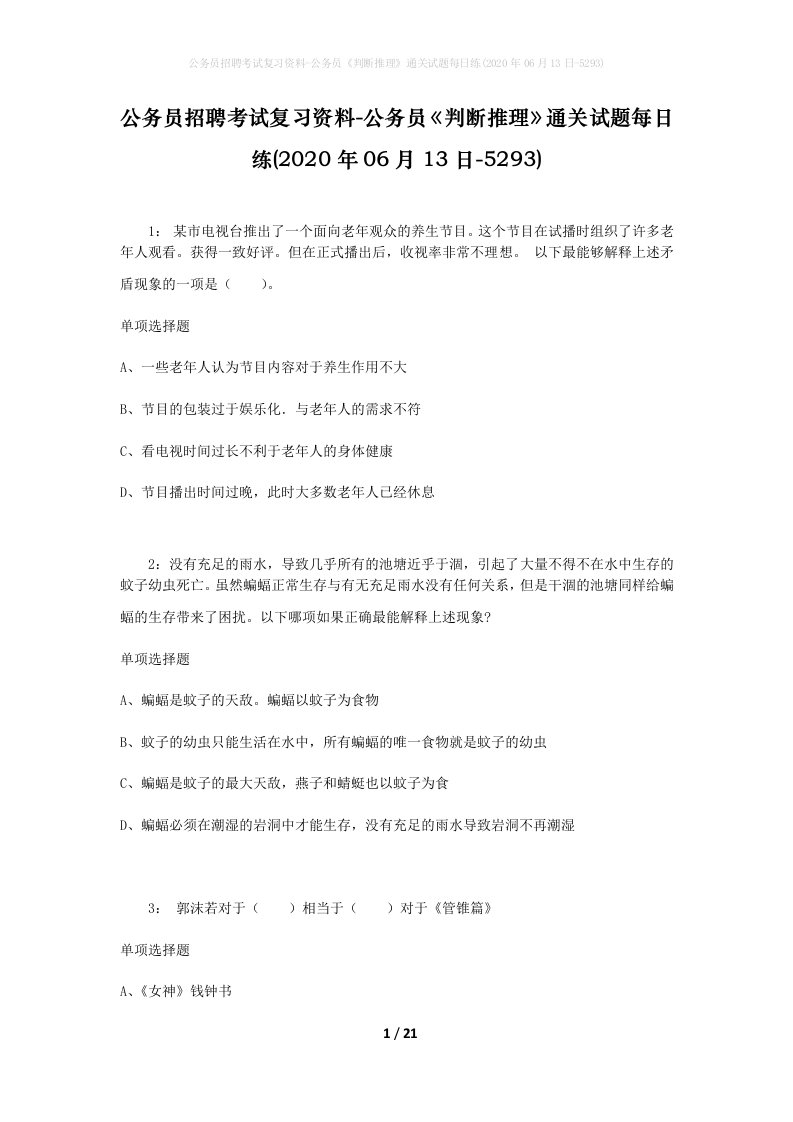 公务员招聘考试复习资料-公务员判断推理通关试题每日练2020年06月13日-5293