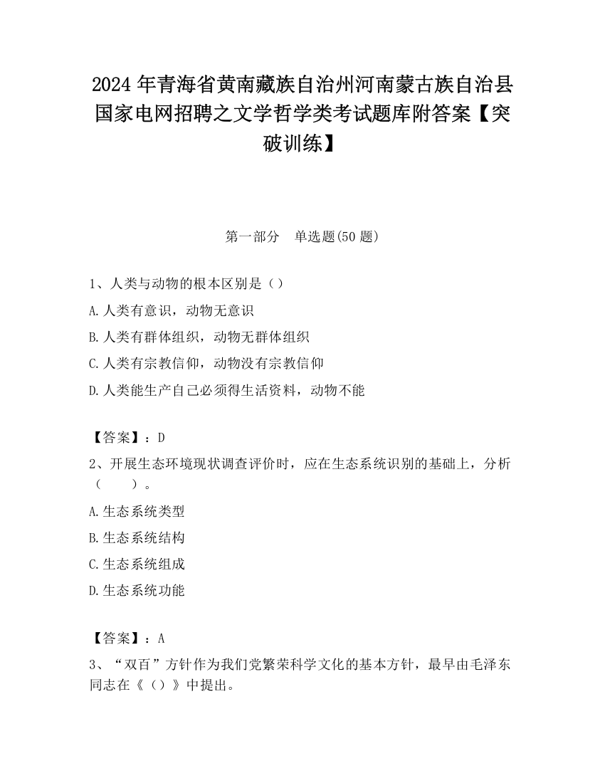 2024年青海省黄南藏族自治州河南蒙古族自治县国家电网招聘之文学哲学类考试题库附答案【突破训练】