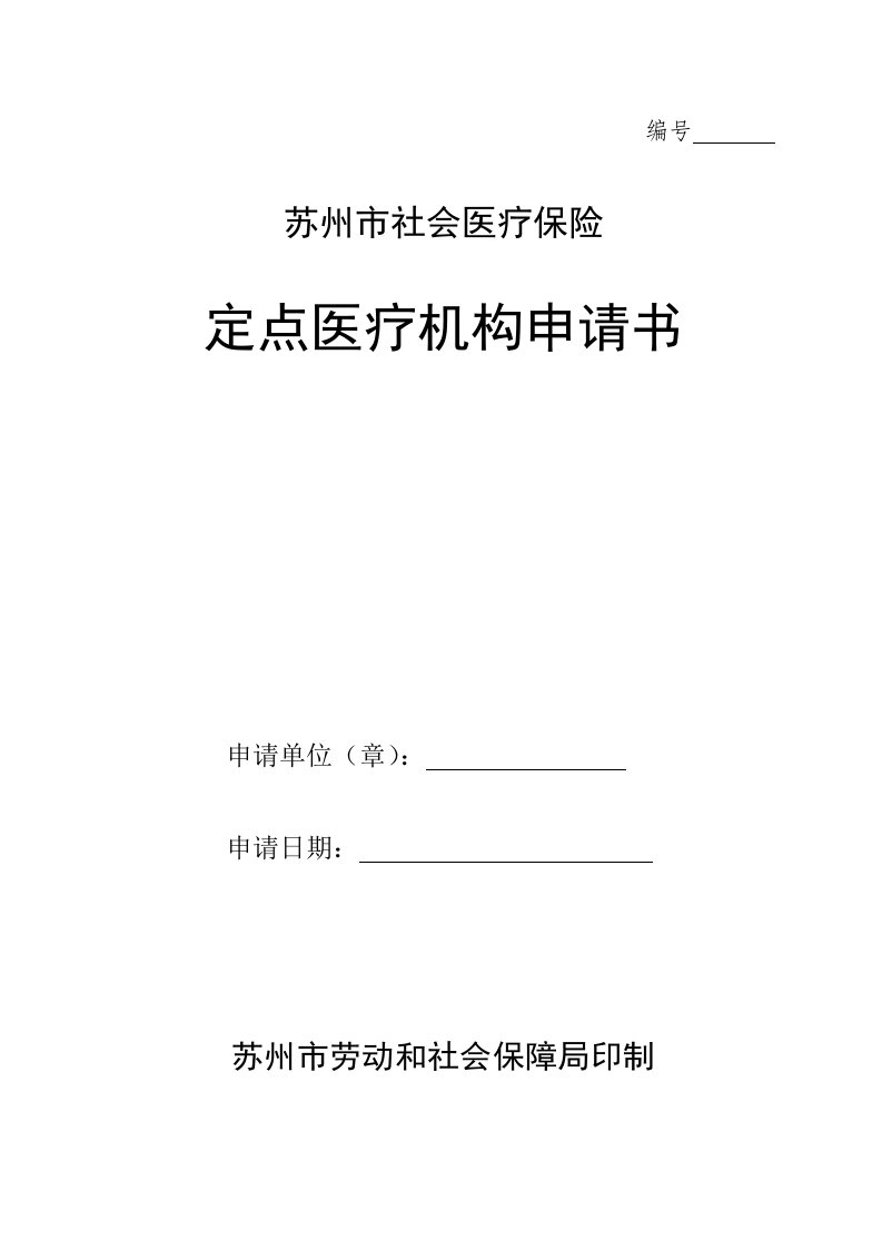 苏州市社会医疗保险定点医疗机构申请表