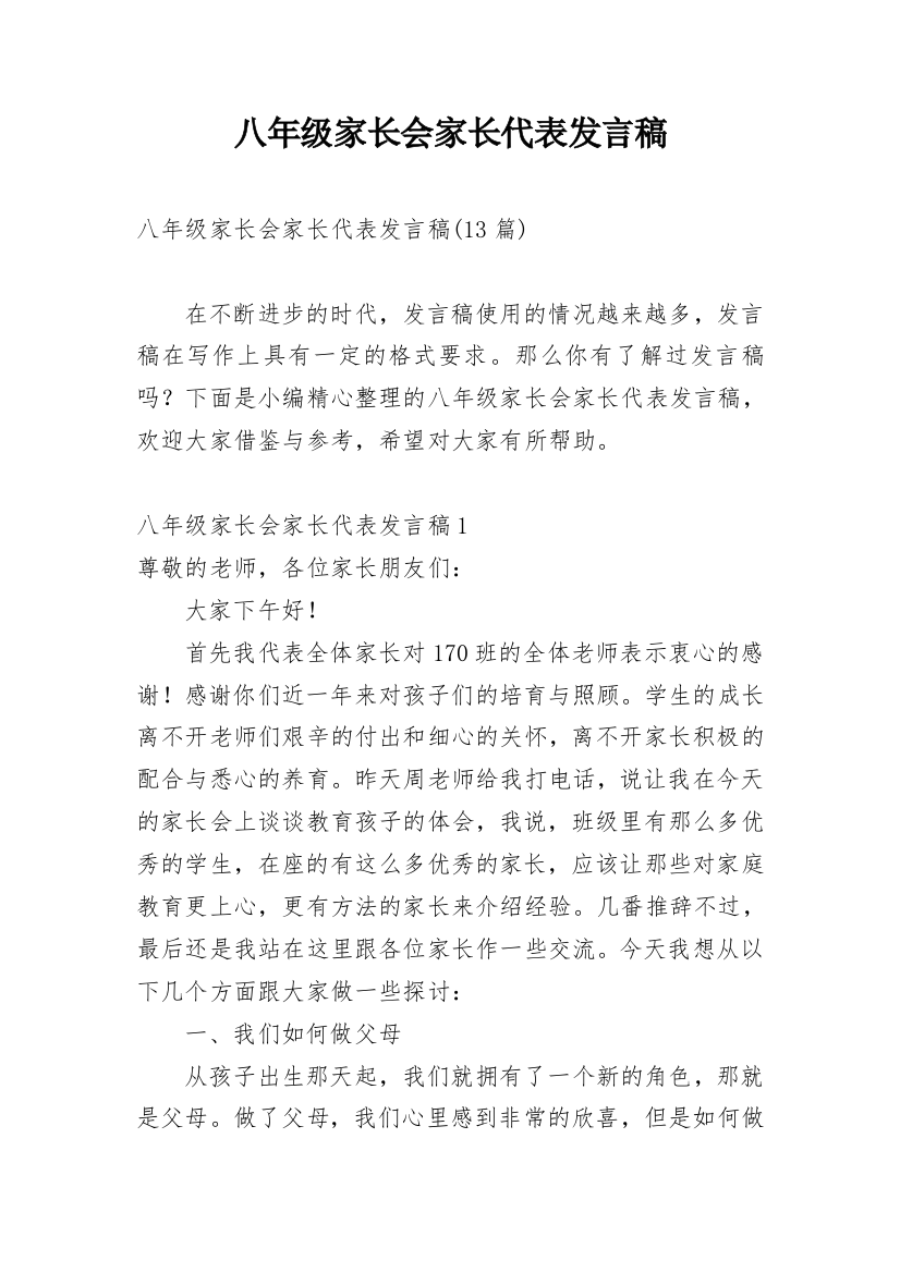 八年级家长会家长代表发言稿_2