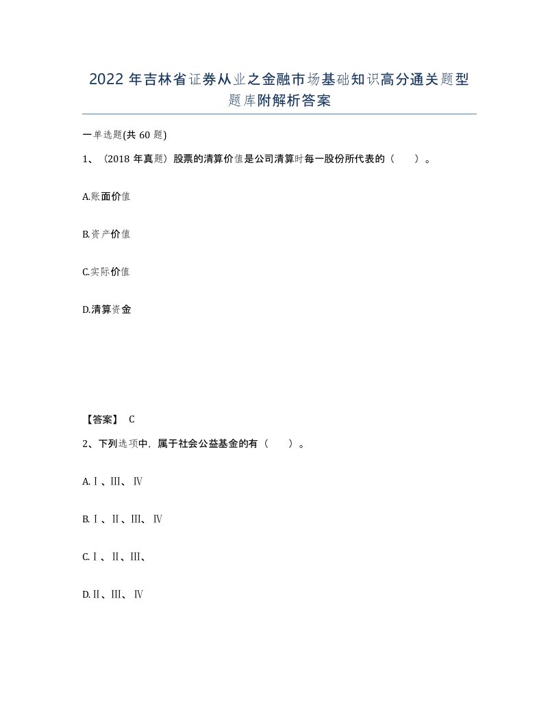 2022年吉林省证券从业之金融市场基础知识高分通关题型题库附解析答案