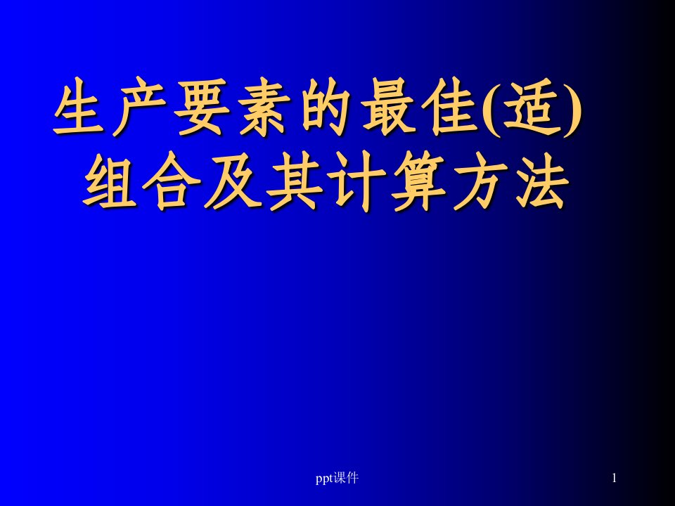 生产要素的最佳(适)组合及其计算方法