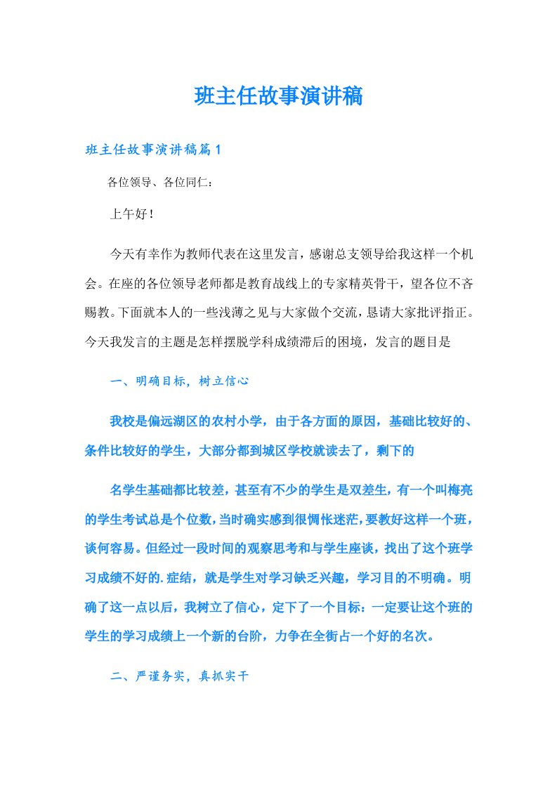 班主任故事演讲稿