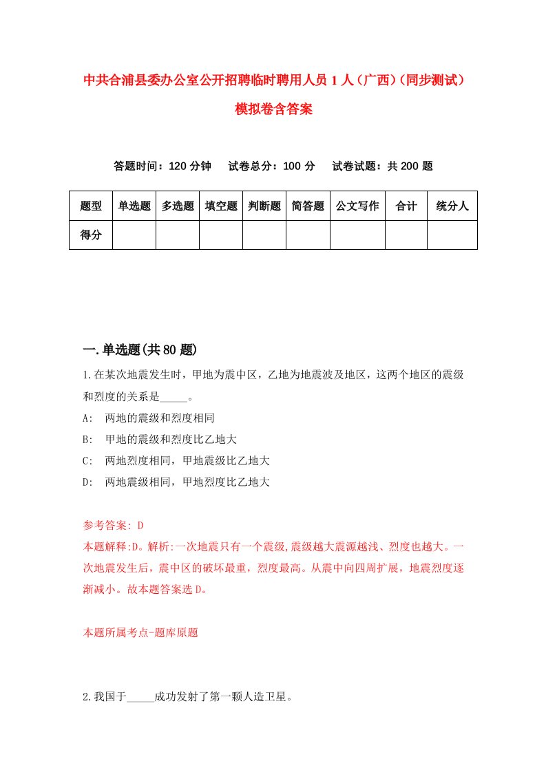 中共合浦县委办公室公开招聘临时聘用人员1人广西同步测试模拟卷含答案2