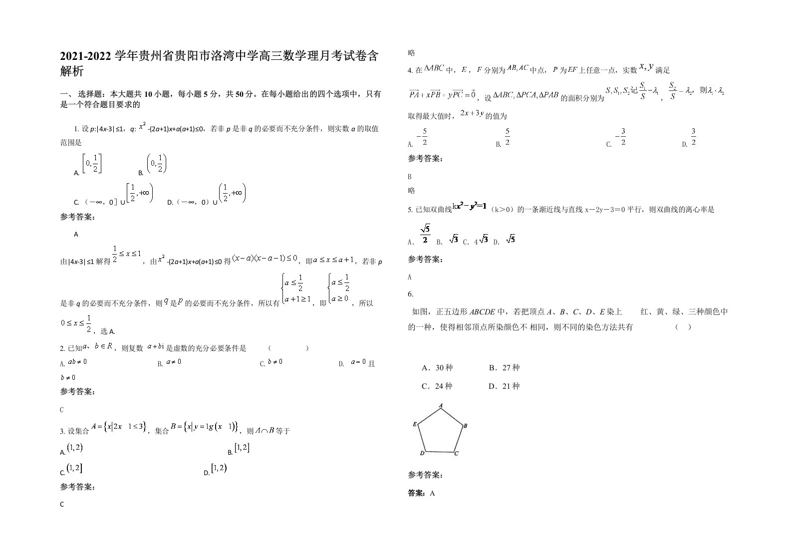 2021-2022学年贵州省贵阳市洛湾中学高三数学理月考试卷含解析