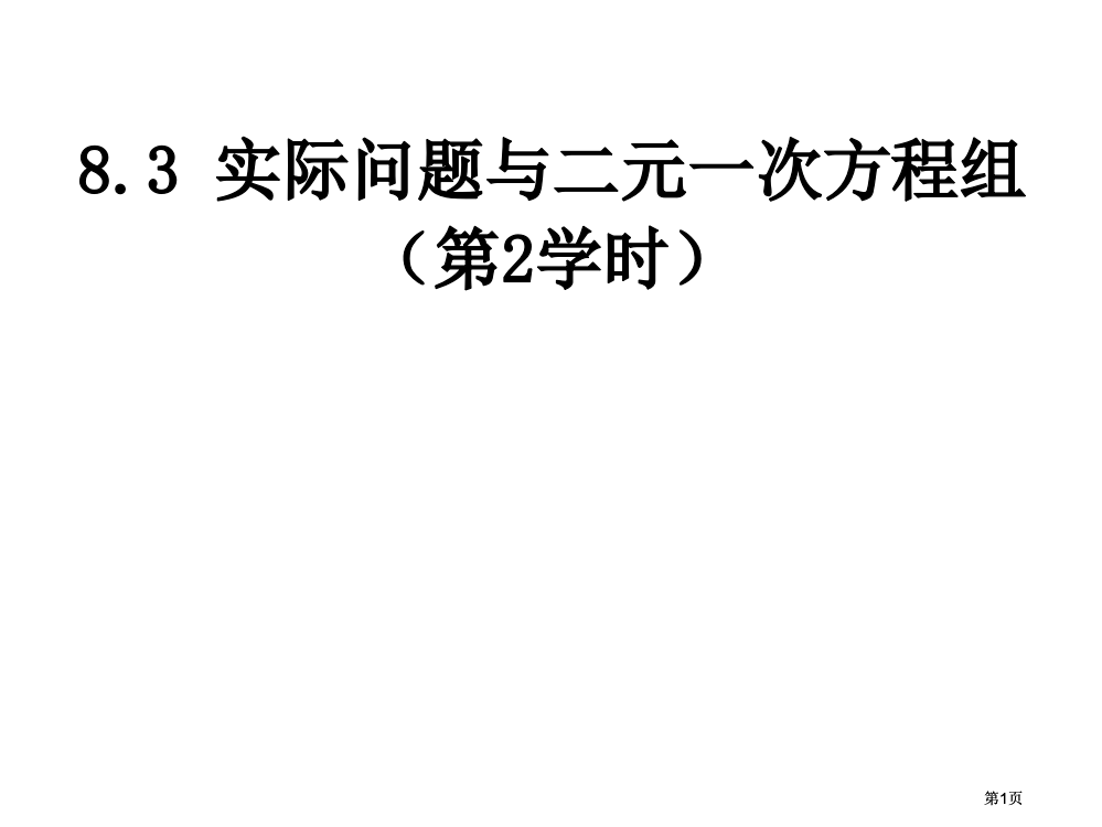 实际问题与二元一次方程组教学课件市公开课金奖市赛课一等奖课件