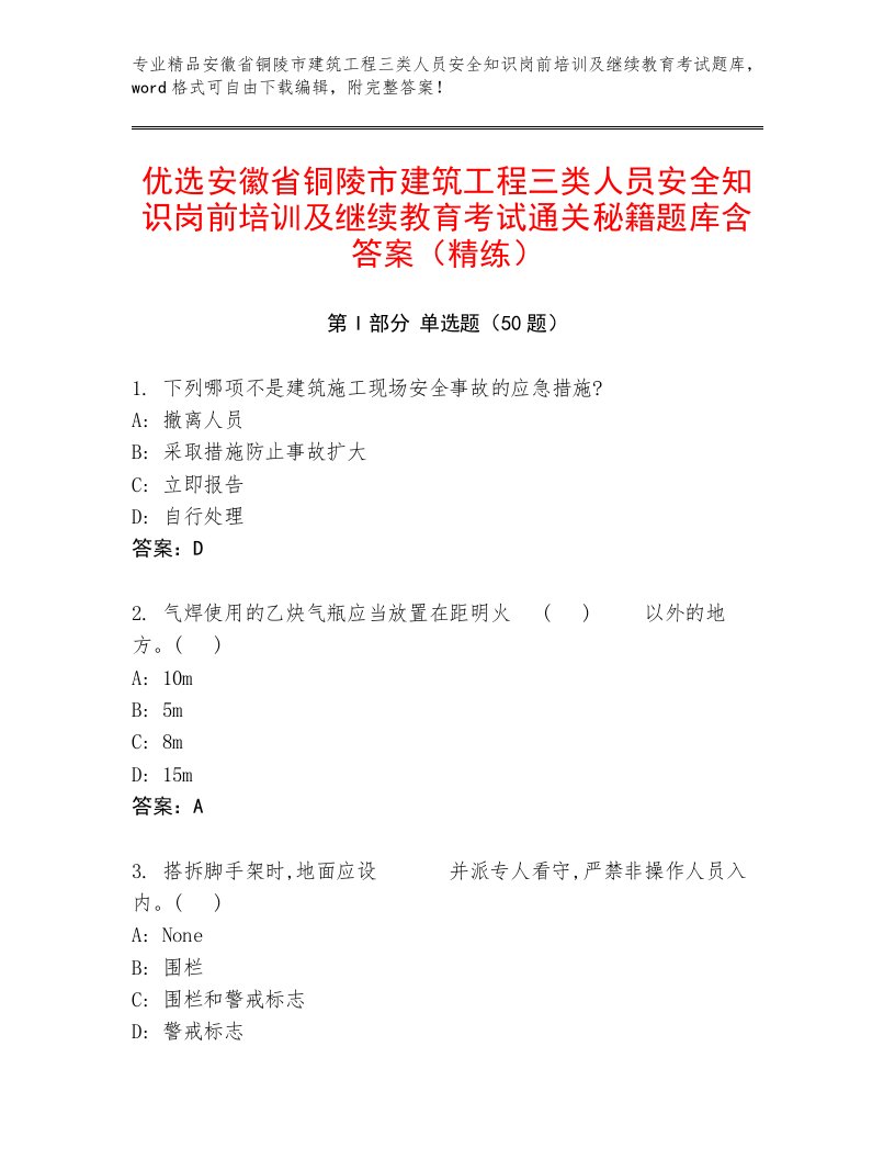 优选安徽省铜陵市建筑工程三类人员安全知识岗前培训及继续教育考试通关秘籍题库含答案（精练）