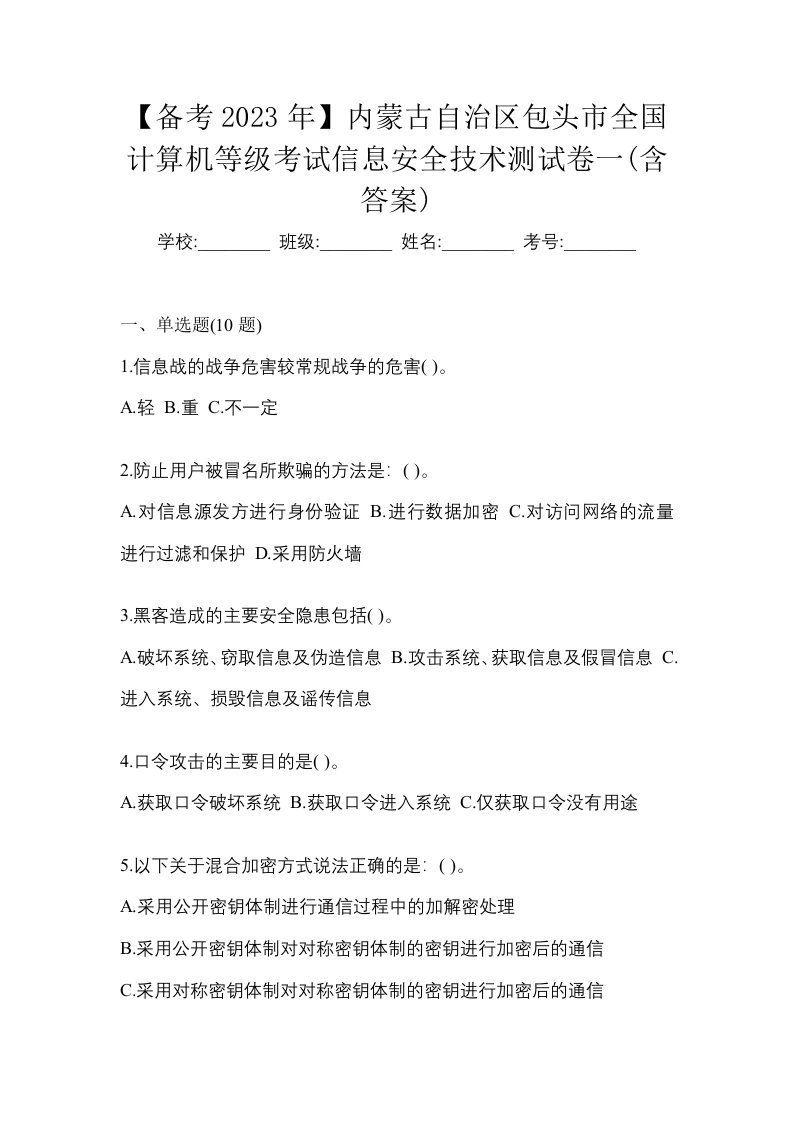 备考2023年内蒙古自治区包头市全国计算机等级考试信息安全技术测试卷一含答案