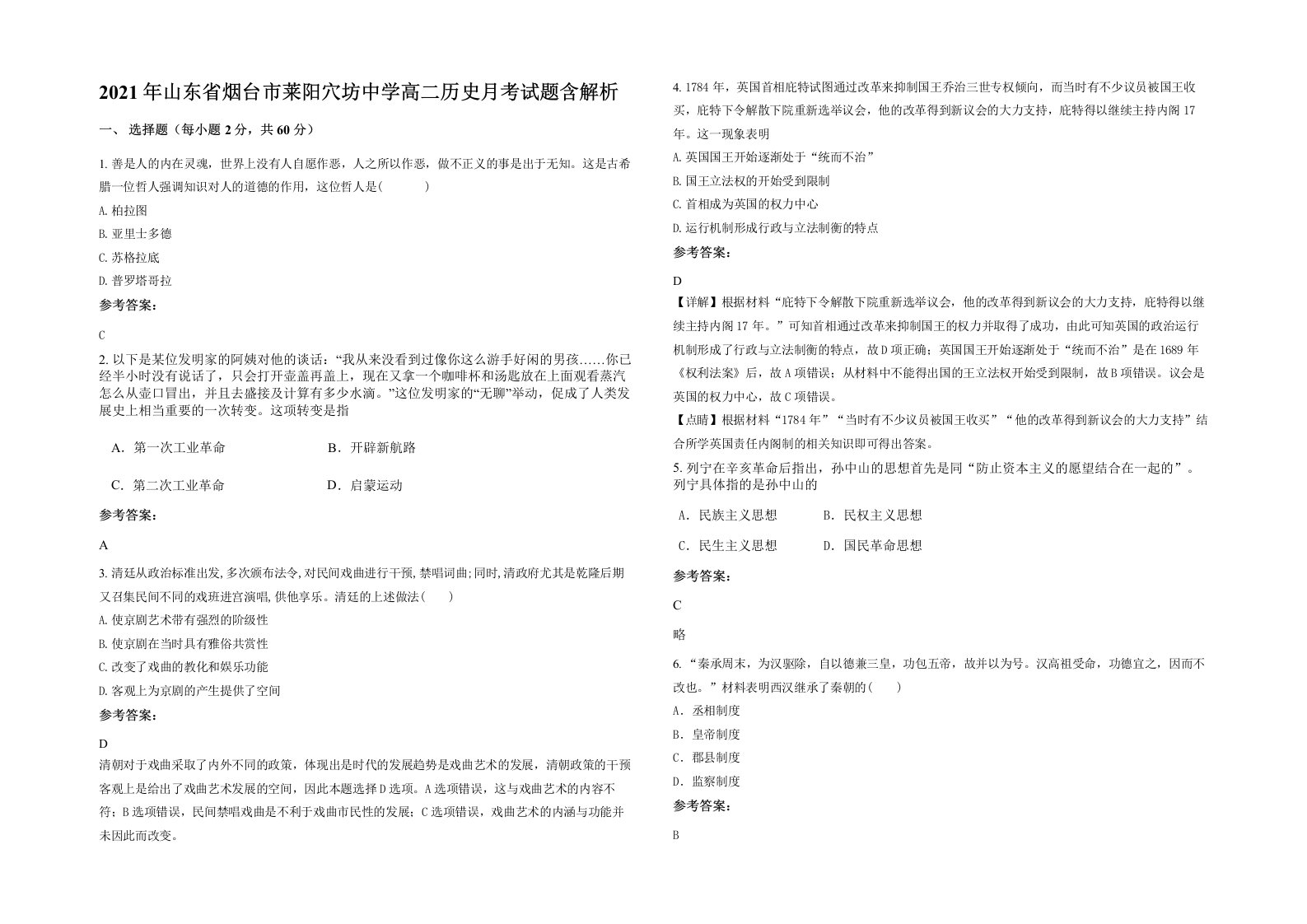 2021年山东省烟台市莱阳穴坊中学高二历史月考试题含解析