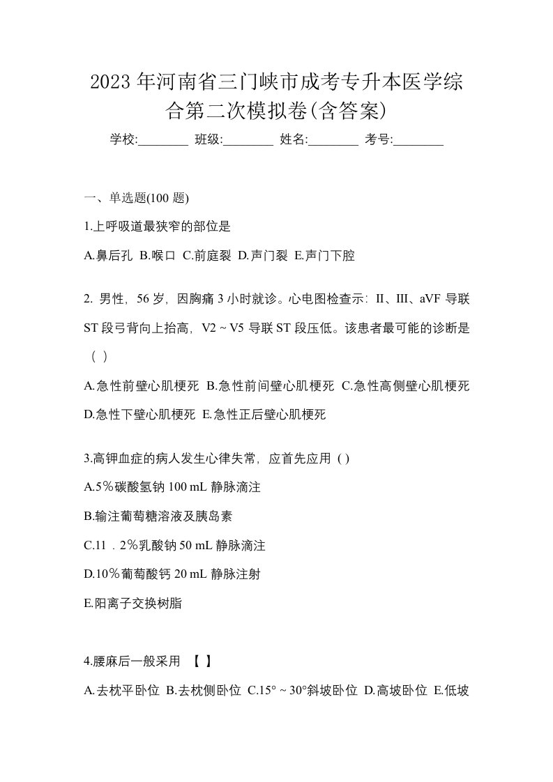 2023年河南省三门峡市成考专升本医学综合第二次模拟卷含答案