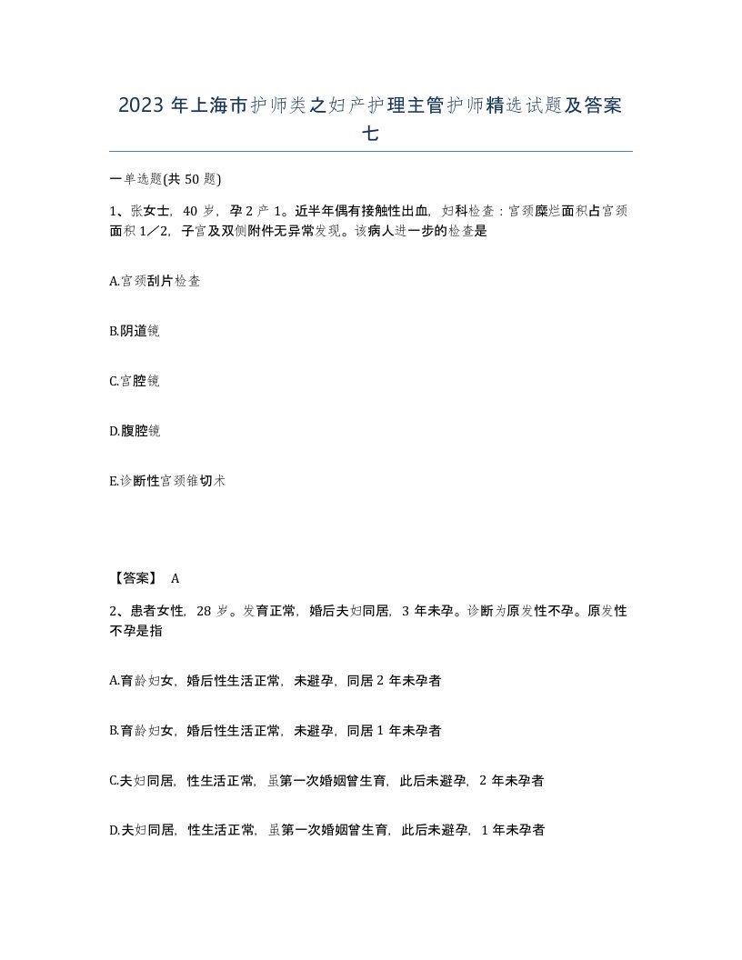 2023年上海市护师类之妇产护理主管护师试题及答案七