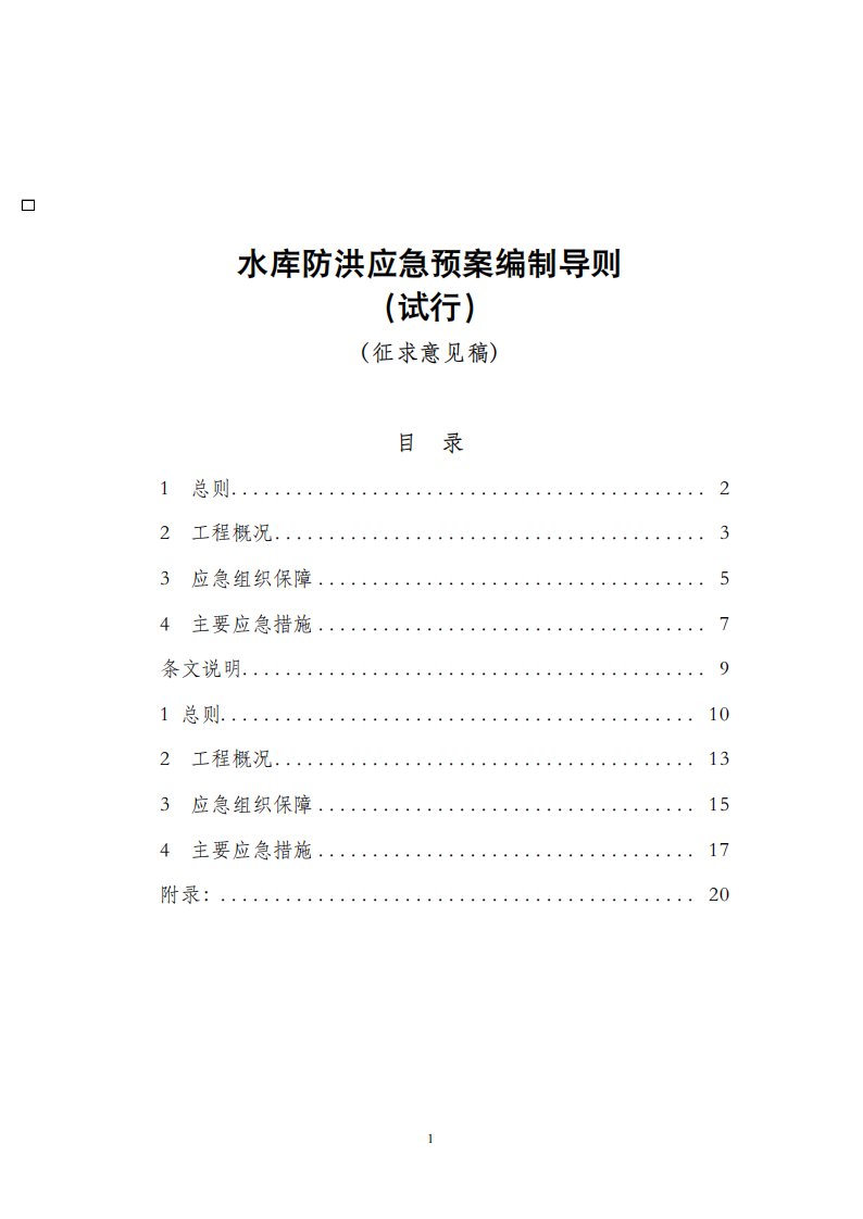 水库防洪应急预案编制导则