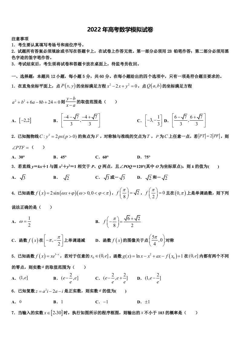 陕西韩城象山中学2021-2022学年高三3月份第一次模拟考试数学试卷含解析