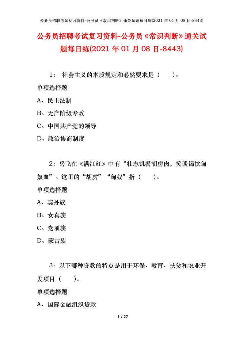 公务员招聘考试复习资料-公务员常识判断通关试题每日练2021年01月08日-8443