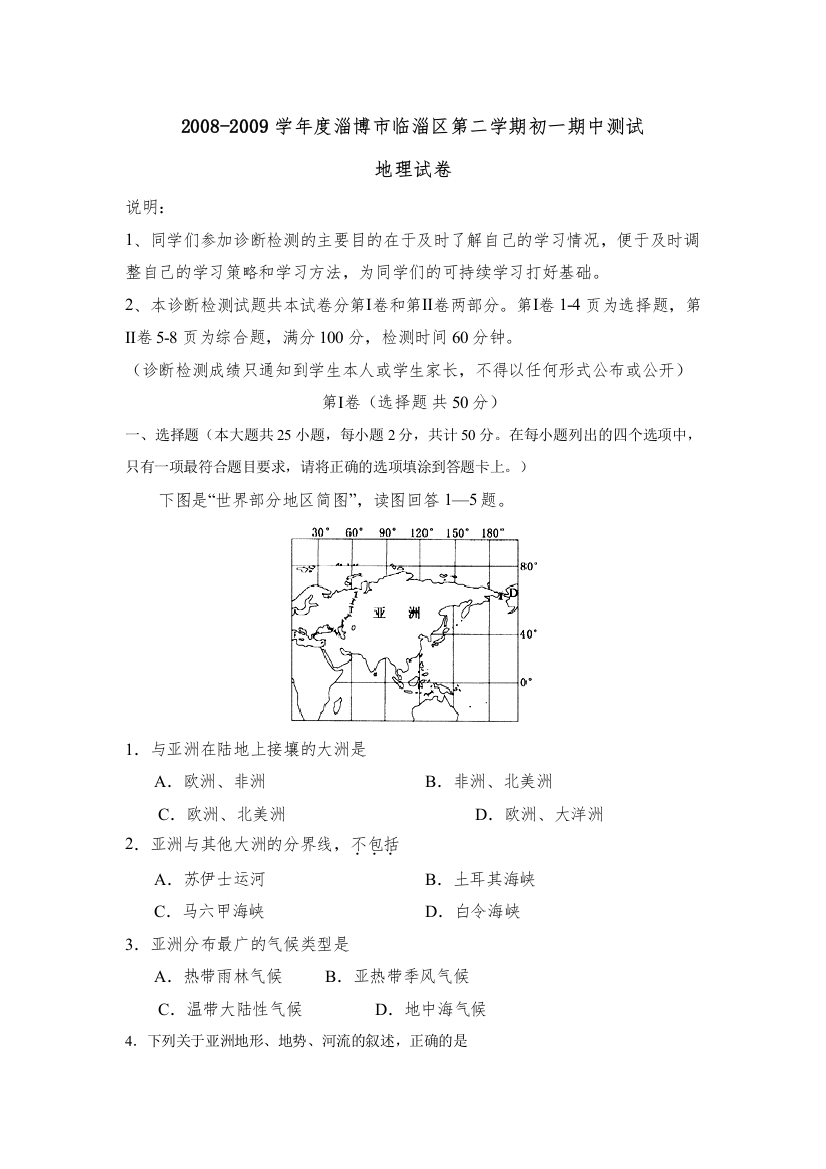 【精编】学年度淄博市临淄区第二学期初一期中测试初中地理